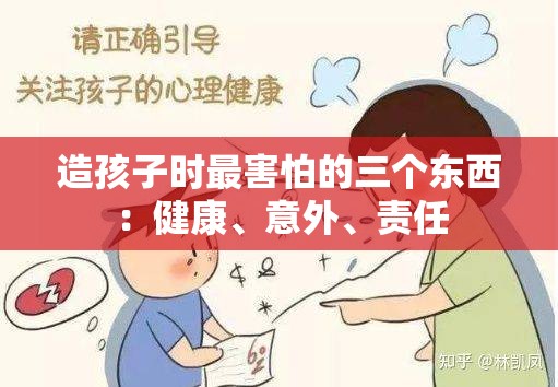 造孩子时最害怕的三个东西：健康、意外、责任