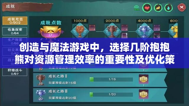 创造与魔法游戏中，选择几阶抱抱熊对资源管理效率的重要性及优化策略