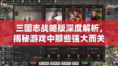 三国志战略版深度解析，揭秘游戏中那些强大而关键的准备战法