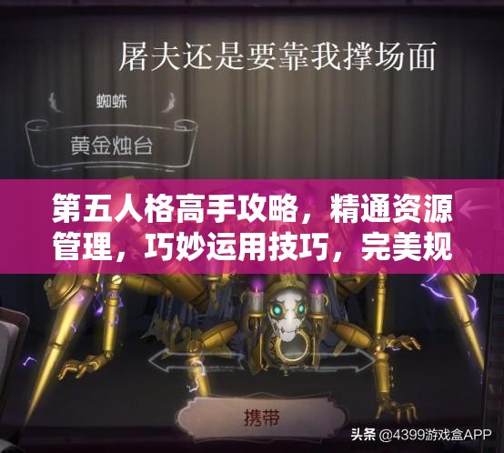 第五人格高手攻略，精通资源管理，巧妙运用技巧，完美规避浪费溜鬼秘籍