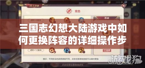 三国志幻想大陆游戏中如何更换阵容的详细操作步骤解析