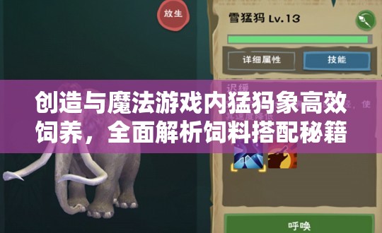 创造与魔法游戏内猛犸象高效饲养，全面解析饲料搭配秘籍