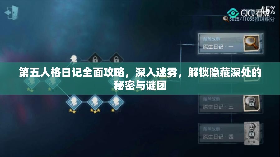 第五人格日记全面攻略，深入迷雾，解锁隐藏深处的秘密与谜团