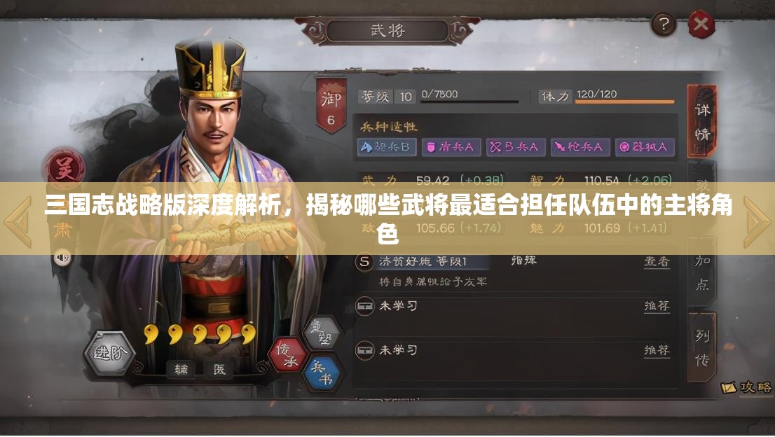 三国志战略版深度解析，揭秘哪些武将最适合担任队伍中的主将角色