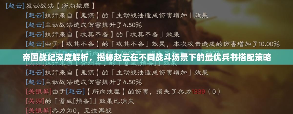 帝国战纪深度解析，揭秘赵云在不同战斗场景下的最优兵书搭配策略