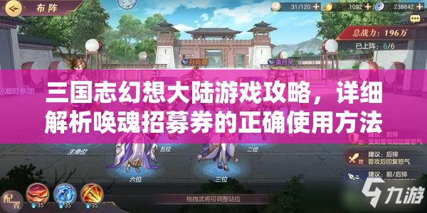 三国志幻想大陆游戏攻略，详细解析唤魂招募券的正确使用方法