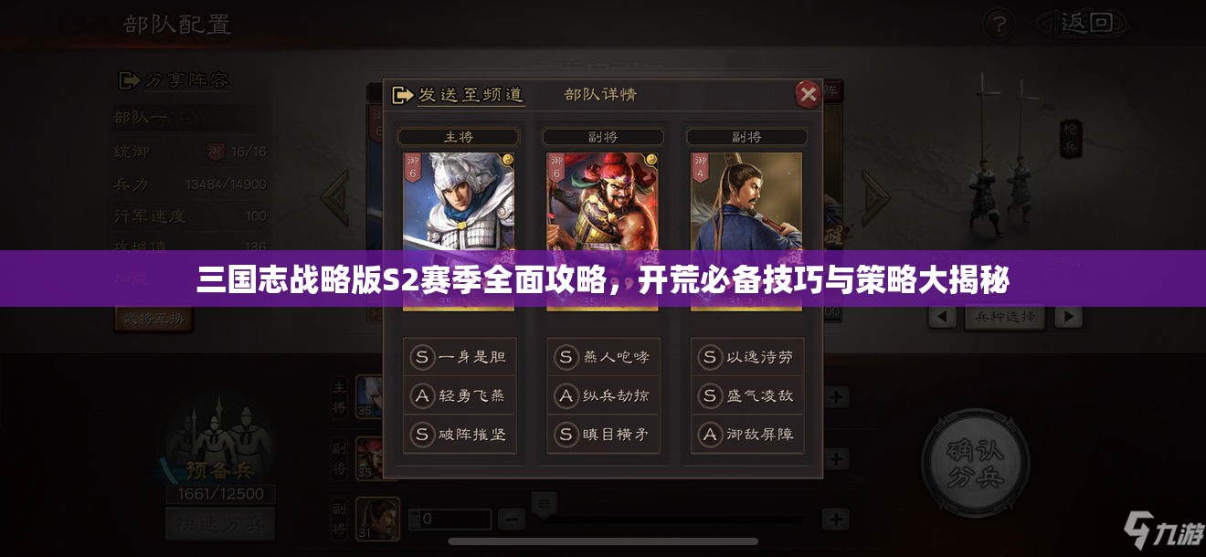 三国志战略版S2赛季全面攻略，开荒必备技巧与策略大揭秘