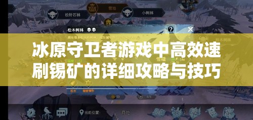 冰原守卫者游戏中高效速刷锡矿的详细攻略与技巧解析