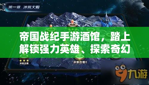 帝国战纪手游酒馆，踏上解锁强力英雄、探索奇幻世界的冒险之旅