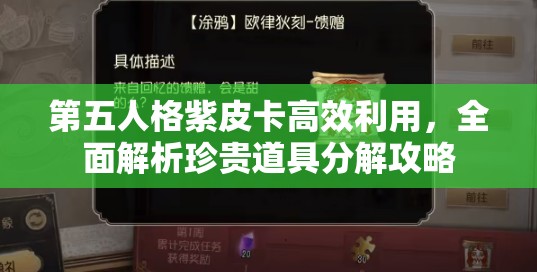 第五人格紫皮卡高效利用，全面解析珍贵道具分解攻略