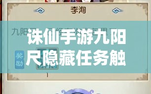 诛仙手游九阳尺隐藏任务触发全攻略，详解两种触发方式及任务步骤