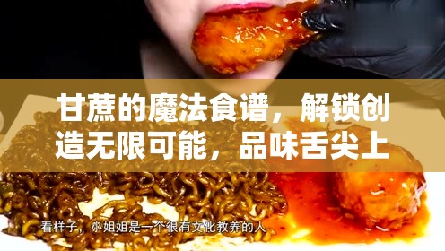 甘蔗的魔法食谱，解锁创造无限可能，品味舌尖上的美味奇遇