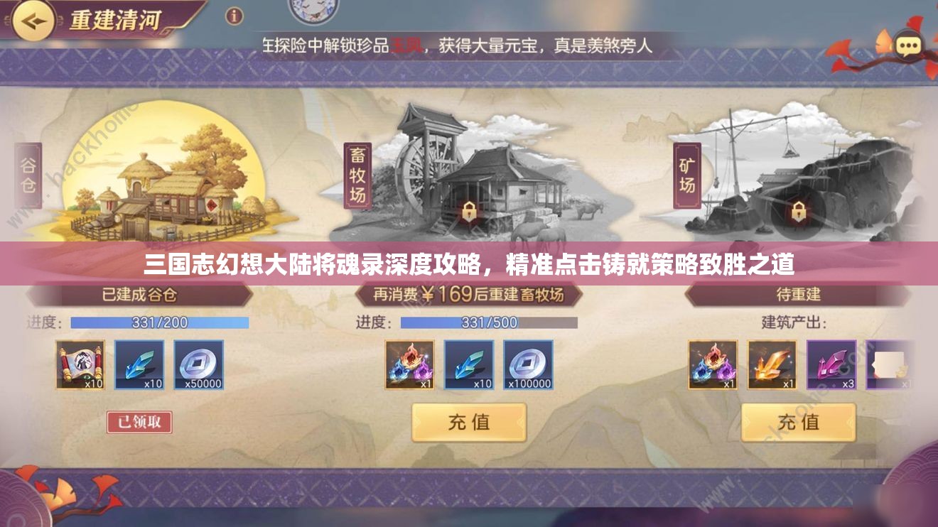 三国志幻想大陆将魂录深度攻略，精准点击铸就策略致胜之道