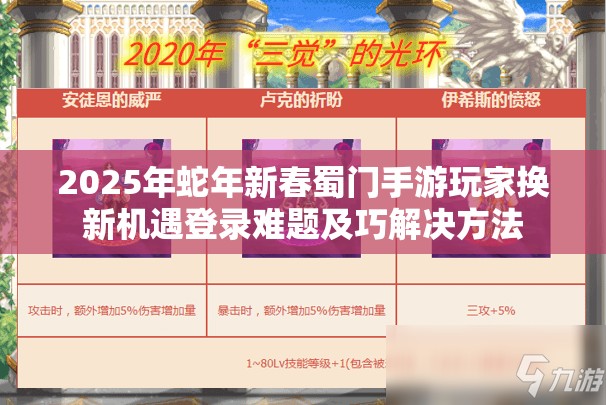 2025年蛇年新春蜀门手游玩家换新机遇登录难题及巧解决方法