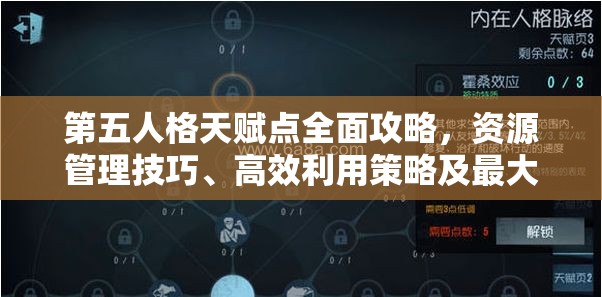 第五人格天赋点全面攻略，资源管理技巧、高效利用策略及最大化价值探索