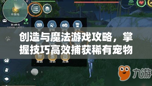 创造与魔法游戏攻略，掌握技巧高效捕获稀有宠物青青猪的方法