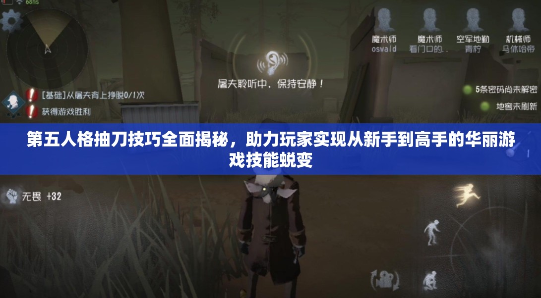 第五人格抽刀技巧全面揭秘，助力玩家实现从新手到高手的华丽游戏技能蜕变