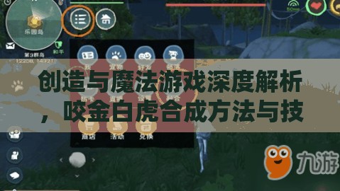 创造与魔法游戏深度解析，咬金白虎合成方法与技巧全揭秘