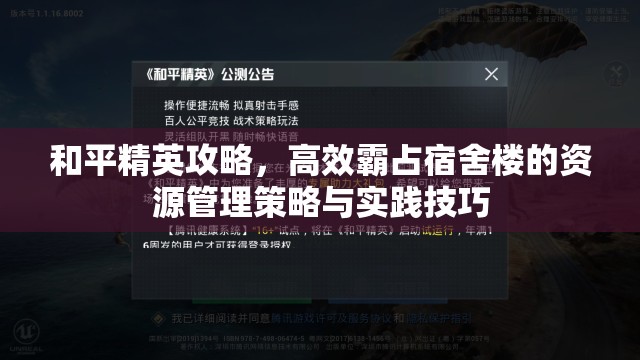 和平精英攻略，高效霸占宿舍楼的资源管理策略与实践技巧