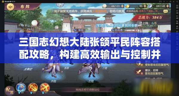 三国志幻想大陆张颌平民阵容搭配攻略，构建高效输出与控制并存的战斗体系