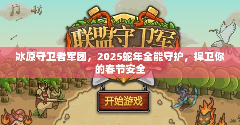 冰原守卫者军团，2025蛇年全能守护，捍卫你的春节安全