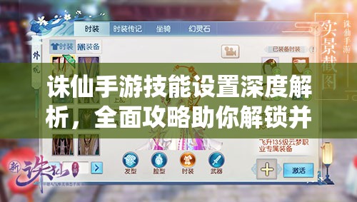 诛仙手游技能设置深度解析，全面攻略助你解锁并发挥极致战斗潜能