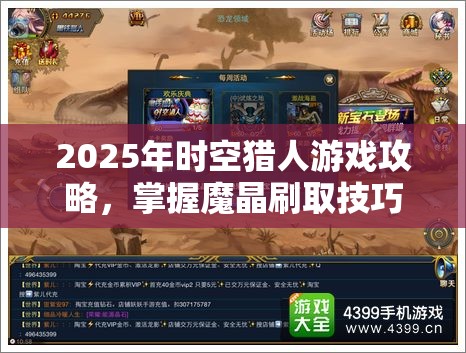 2025年时空猎人游戏攻略，掌握魔晶刷取技巧，实现资源高效管理与价值最大化