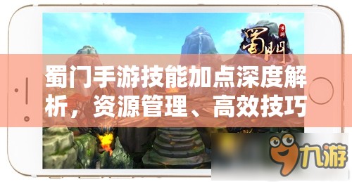 蜀门手游技能加点深度解析，资源管理、高效技巧助你实现价值最大化