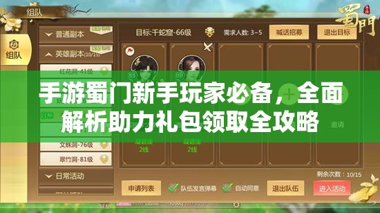 手游蜀门新手玩家必备，全面解析助力礼包领取全攻略