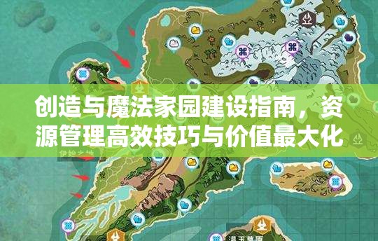 创造与魔法家园建设指南，资源管理高效技巧与价值最大化策略