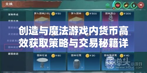 创造与魔法游戏内货币高效获取策略与交易秘籍详解