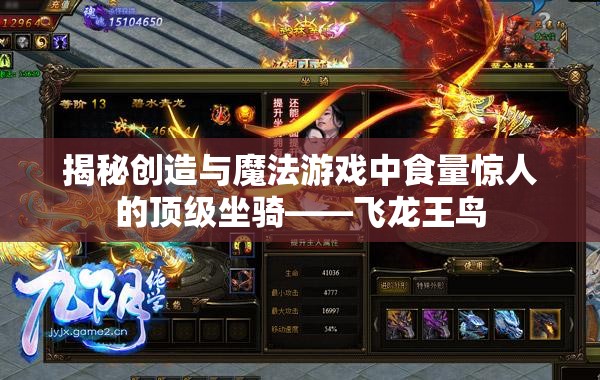 揭秘创造与魔法游戏中食量惊人的顶级坐骑——飞龙王鸟