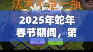 2025年蛇年春节期间，第五人格排位赛，挑战与乐趣并存的奇妙之旅