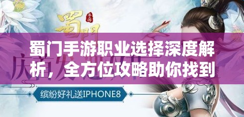 蜀门手游职业选择深度解析，全方位攻略助你找到专属战斗之道