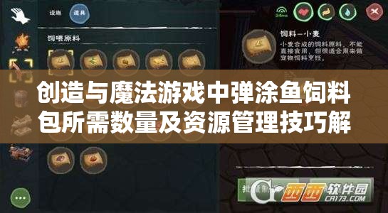 创造与魔法游戏中弹涂鱼饲料包所需数量及资源管理技巧解析