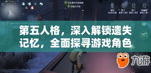 第五人格，深入解锁遗失记忆，全面探寻游戏角色背后的秘密故事