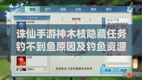 诛仙手游神木枝隐藏任务钓不到鱼原因及钓鱼资源管理策略解析