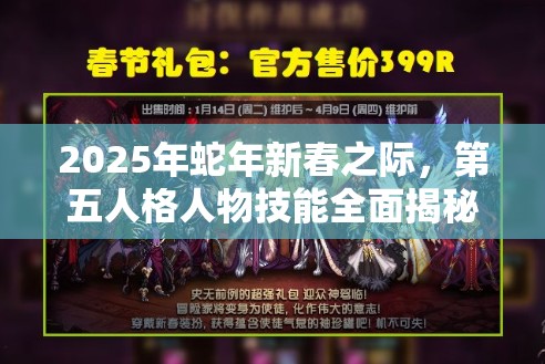 2025年蛇年新春之际，第五人格人物技能全面揭秘，寻找你的游戏救星！