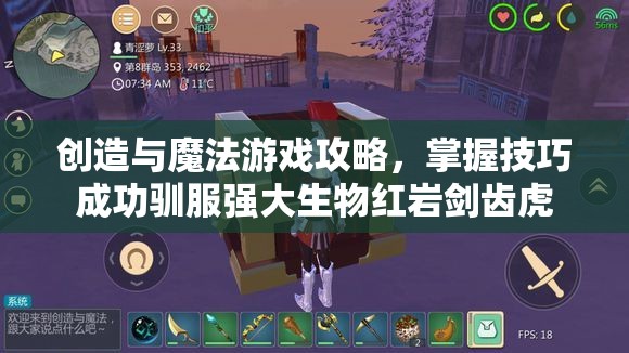 创造与魔法游戏攻略，掌握技巧成功驯服强大生物红岩剑齿虎