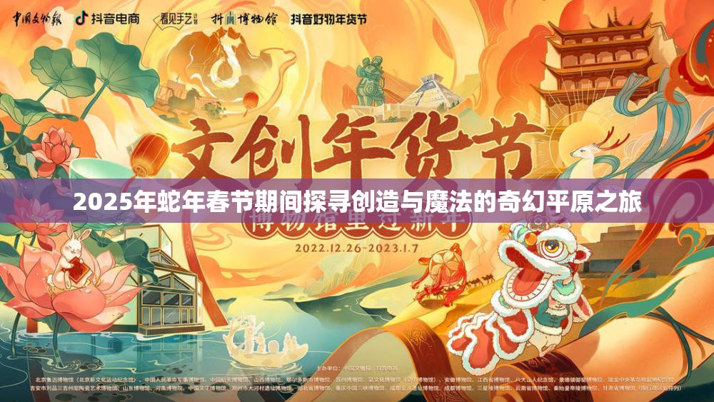 2025年蛇年春节期间探寻创造与魔法的奇幻平原之旅