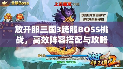 放开那三国3跨服BOSS挑战，高效阵容搭配与攻略指南