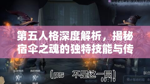 第五人格深度解析，揭秘宿伞之魂的独特技能与传奇魅力背后的故事