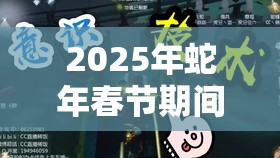 2025年蛇年春节期间，掌握第五人格前锋撞人秘籍，助你解锁撞击大师之路