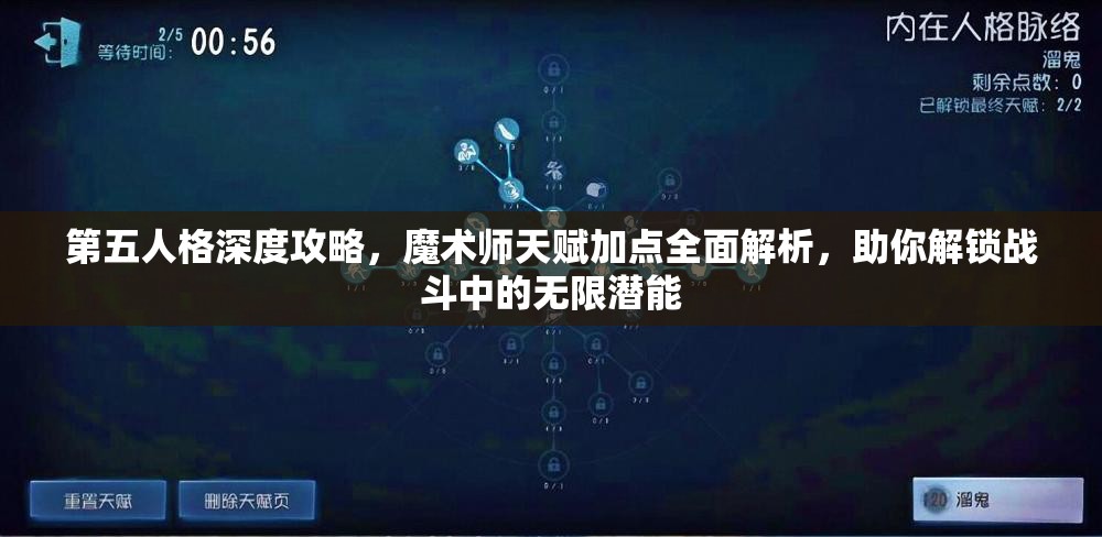 第五人格深度攻略，魔术师天赋加点全面解析，助你解锁战斗中的无限潜能