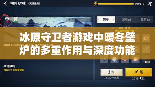 冰原守卫者游戏中暖冬壁炉的多重作用与深度功能解析