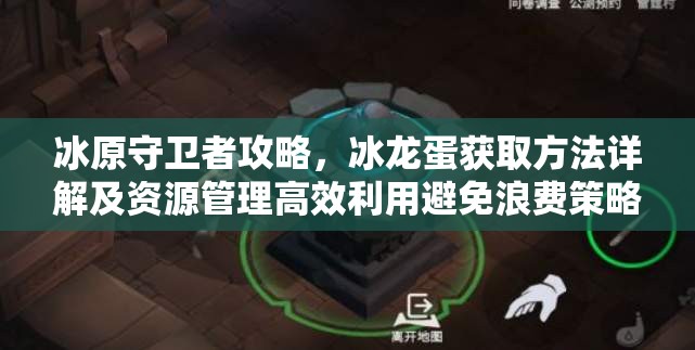 冰原守卫者攻略，冰龙蛋获取方法详解及资源管理高效利用避免浪费策略