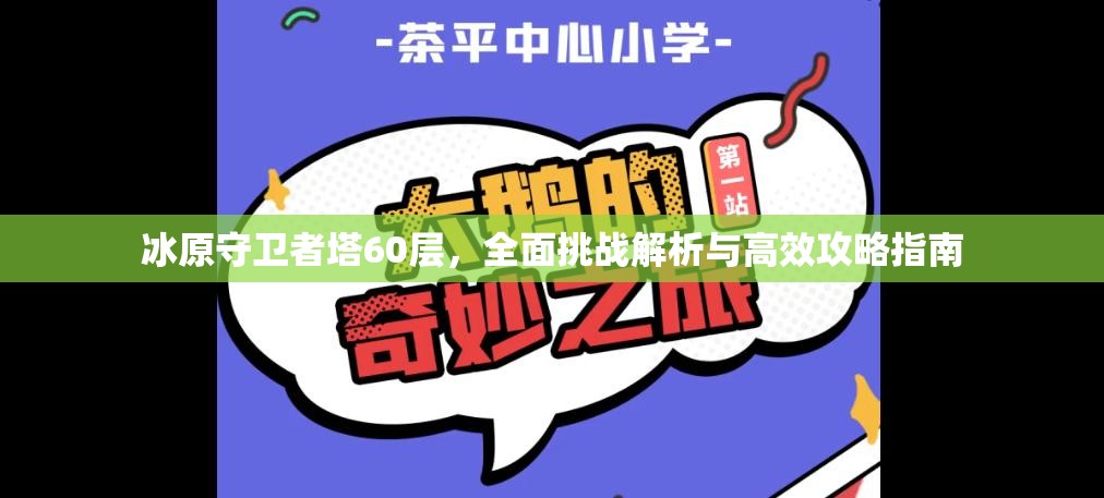 冰原守卫者塔60层，全面挑战解析与高效攻略指南