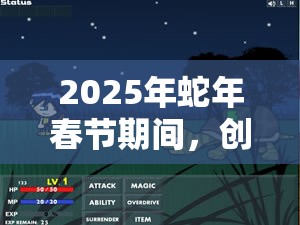 2025年蛇年春节期间，创造与魔法雅安河探秘，辣椒的奇妙之旅