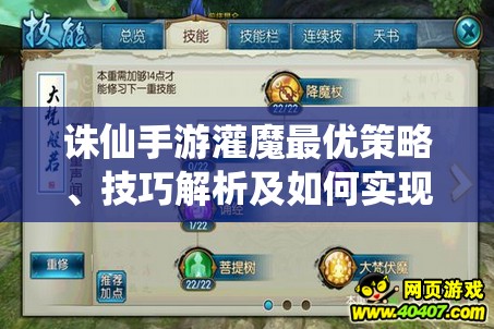 诛仙手游灌魔最优策略、技巧解析及如何实现价值最大化