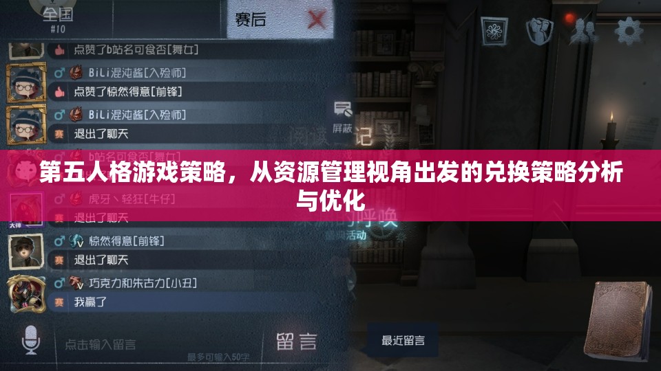 第五人格游戏策略，从资源管理视角出发的兑换策略分析与优化